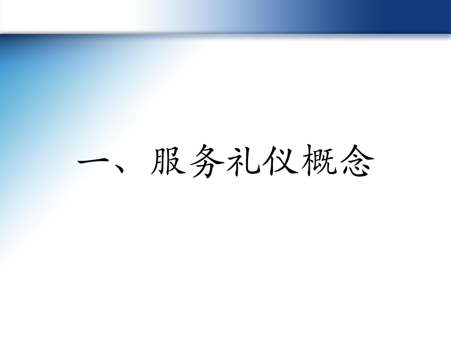物業(yè)服務(wù)禮儀標(biāo)準(zhǔn)與服務(wù)規(guī)范
