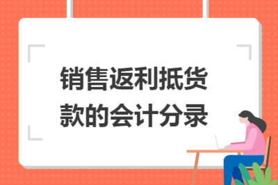 銷售返利抵貨款的會(huì)計(jì)分錄